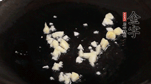 鍋中油7成熱時，下蒜末煸香。