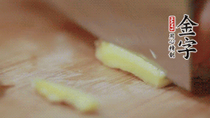 生姜切絲、小米椒切圈。