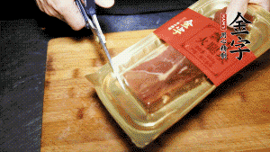 金字火腿塊取出包裝，切成小片。