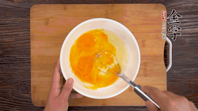 雞蛋加鹽、料酒打散后，加1.5倍溫水攪拌均勻。