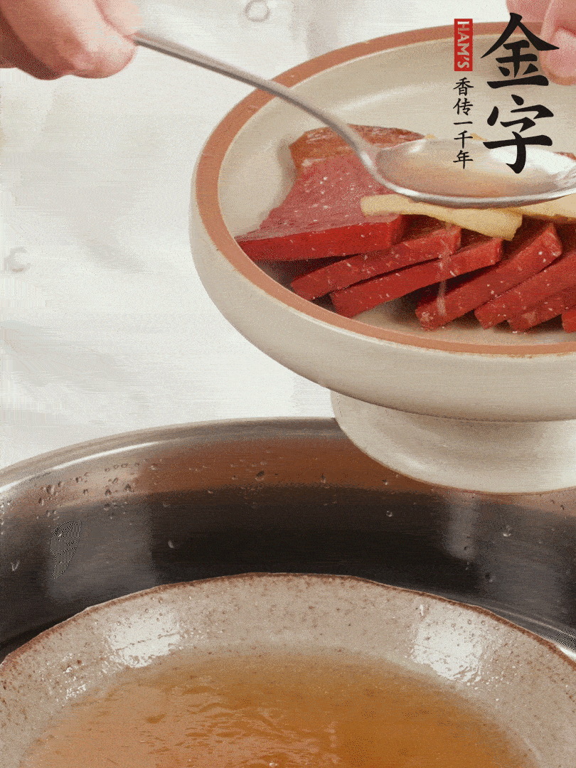 取潷清爽的一蒸湯汁，火腿+姜片+更多的冰糖+黃酒+水蒸60分鐘，將酒香沁入火腿。