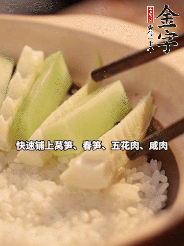 大火煮到米飯表面出現(xiàn)小孔時，依次鋪上咸肉、五花肉、春筍、萵筍。